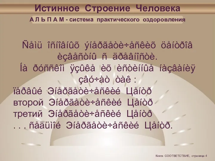 Истинное Строение Человека А Л Ь П А М - система практического оздоровления