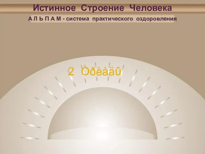 Истинное Строение Человека А Л Ь П А М - система практического оздоровления 2 Òðèàäû