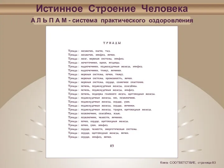 Истинное Строение Человека А Л Ь П А М - система практического оздоровления