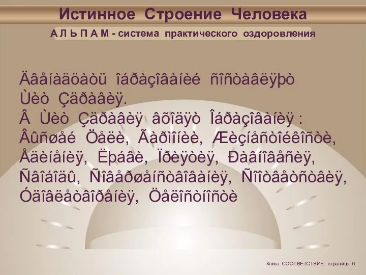 Истинное Строение Человека А Л Ь П А М - система практического оздоровления