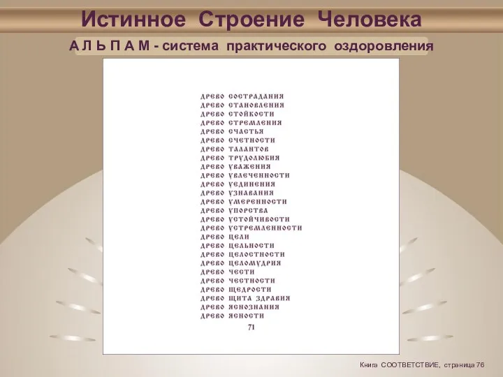 Истинное Строение Человека А Л Ь П А М - система практического оздоровления