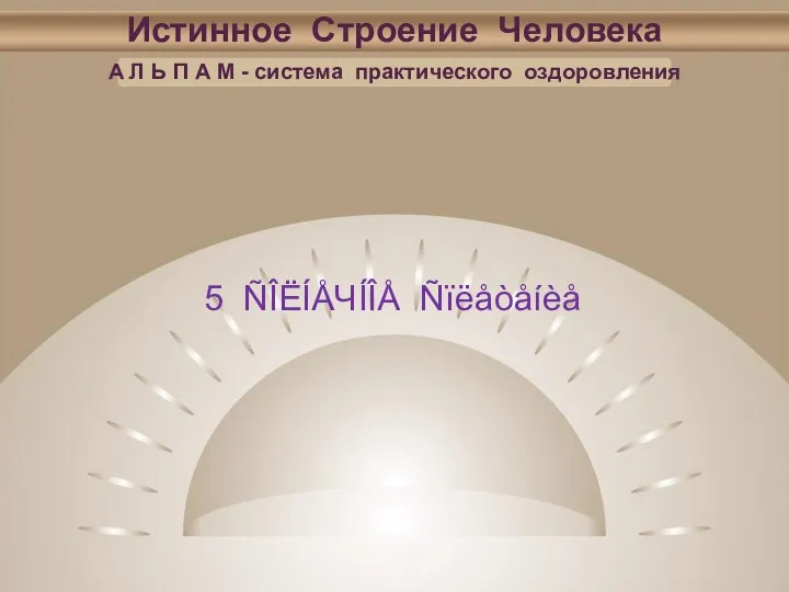 Истинное Строение Человека А Л Ь П А М - система практического оздоровления 5 ÑÎËÍÅЧÍÎÅ Ñïëåòåíèå