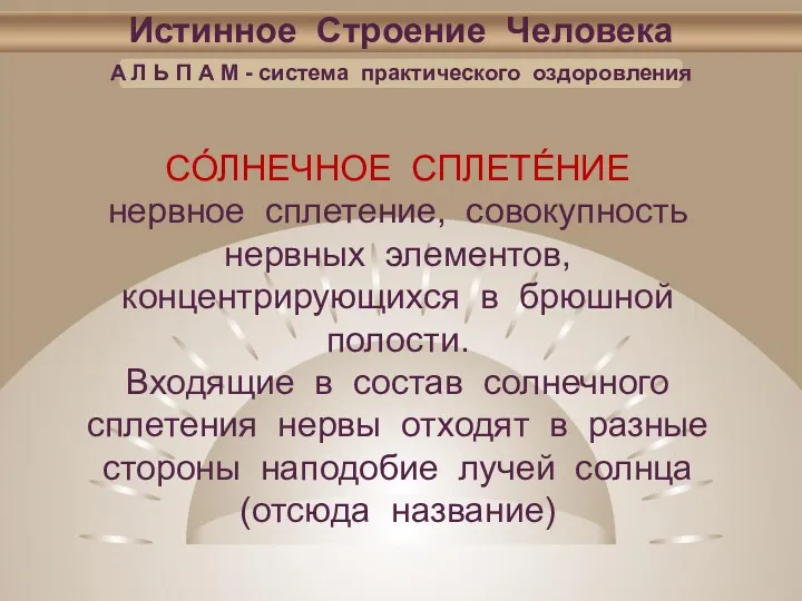 Истинное Строение Человека А Л Ь П А М - система практического оздоровления