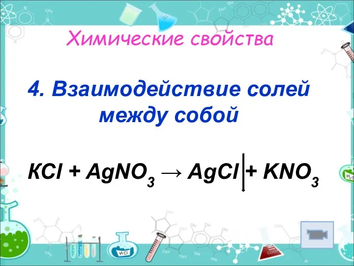 Химические свойства 4. Взаимодействие солей между собой КСl + AgNO3 → AgCl + KNO3