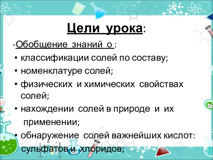 Цели урока: -Обобщение знаний о : классификации солей по составу; номенклатуре солей; физических