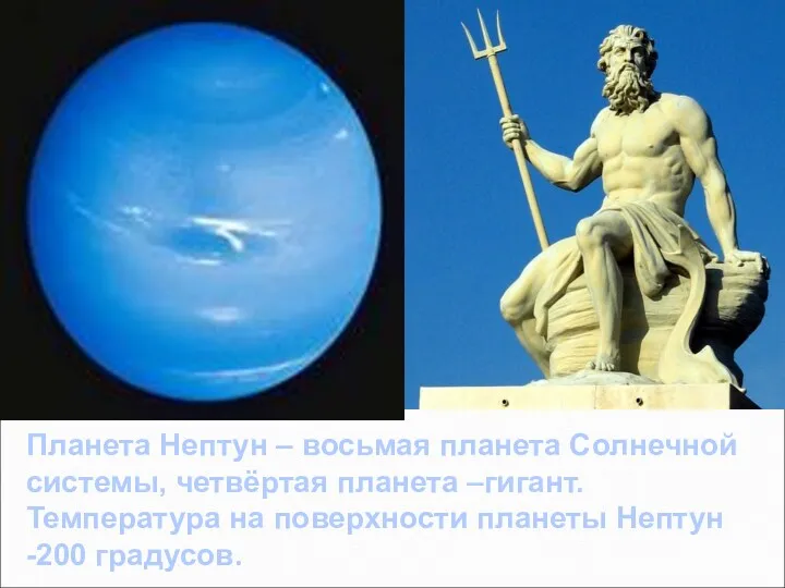 Планета Нептун – восьмая планета Солнечной системы, четвёртая планета –гигант.