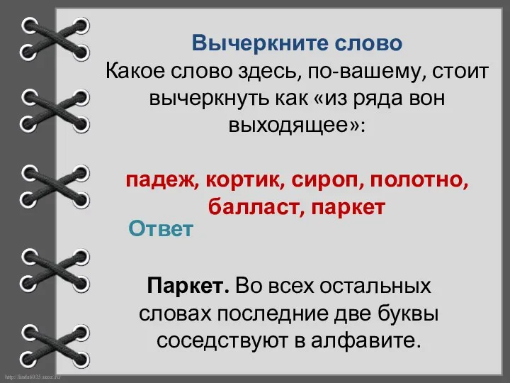 Вычеркните слово Какое слово здесь, по-вашему, стоит вычеркнуть как «из