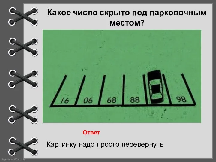 Какое число скрыто под парковочным местом? Картинку надо просто перевернуть Ответ