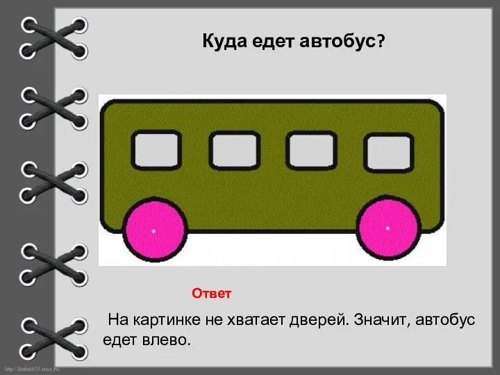 Куда едет автобус? На картинке не хватает дверей. Значит, автобус едет влево. Ответ