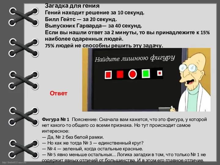 Загадка для гения Гений находит решение за 10 секунд. Билл