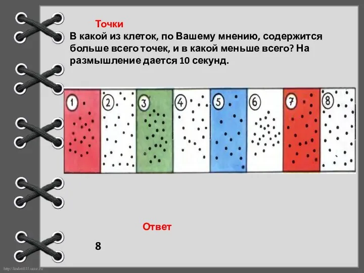 Точки В какой из клеток, по Вашему мнению, содержится больше