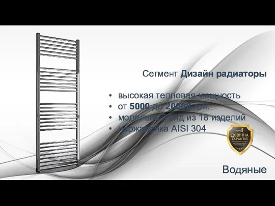 Сегмент Дизайн радиаторы высокая тепловая мощность от 5000 до 20000