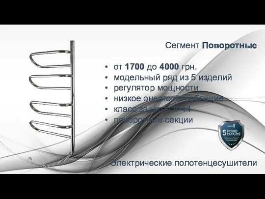 Сегмент Поворотные от 1700 до 4000 грн. модельный ряд из