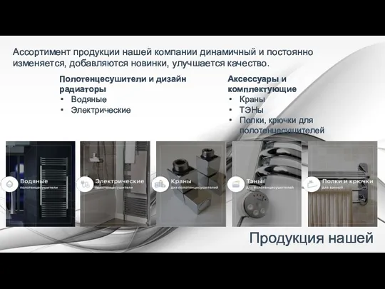 Продукция нашей компании Ассортимент продукции нашей компании динамичный и постоянно