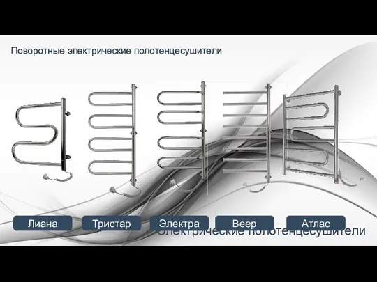 Электрические полотенцесушители Поворотные электрические полотенцесушители Лиана Тристар Электра Веер Атлас