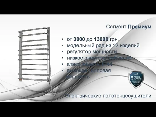 Сегмент Премиум от 3000 до 13000 грн. модельный ряд из