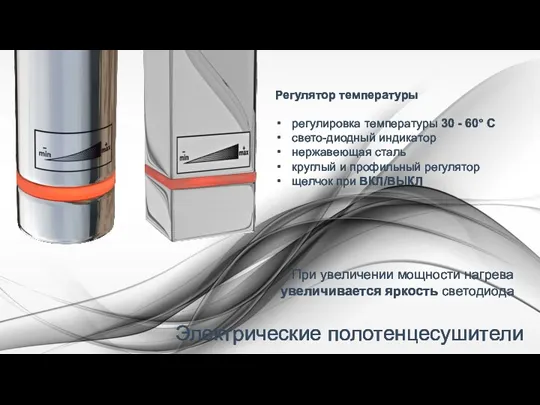 Электрические полотенцесушители Регулятор температуры регулировка температуры 30 - 60° С