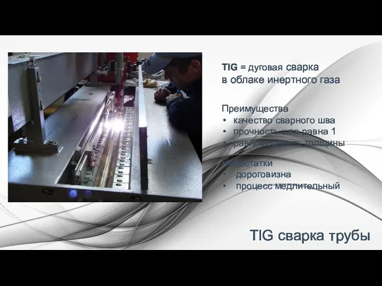 TIG сварка трубы TIG = дуговая сварка в облаке инертного