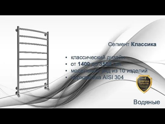 Водяные полотенцесушители Сегмент Классика классический дизайн от 1400 до 3500