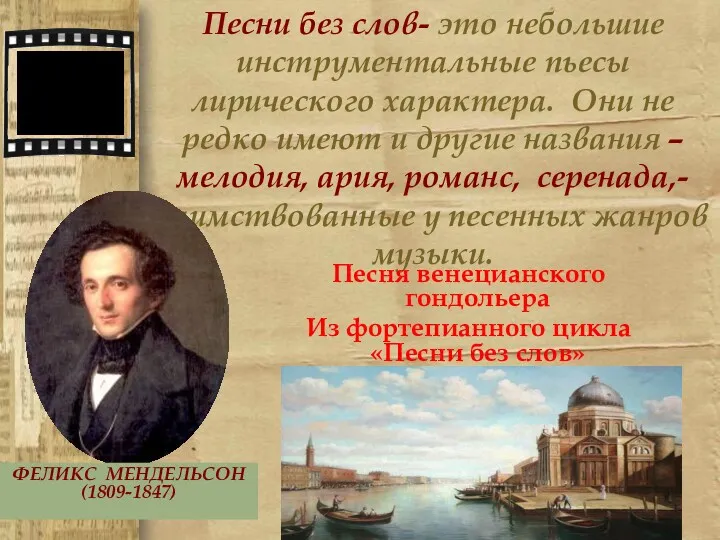 Песни без слов- это небольшие инструментальные пьесы лирического характера. Они