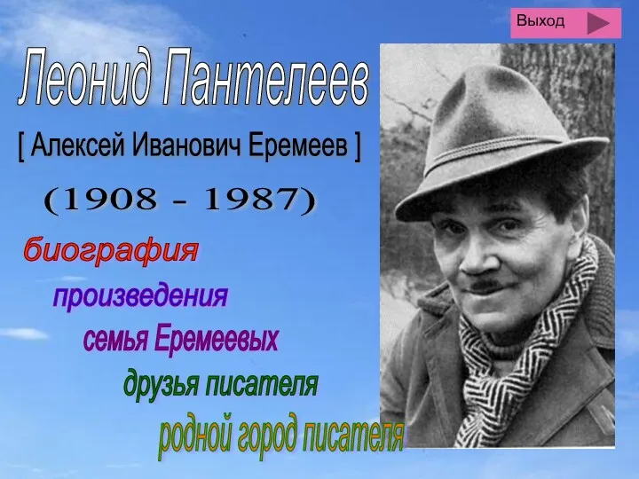 Леонид Пантелеев [ Алексей Иванович Еремеев ] (1908 - 1987) биография произведения друзья