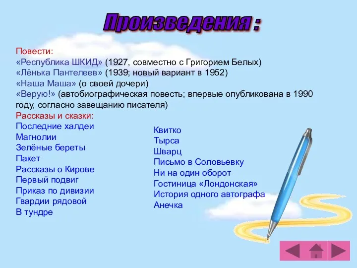 Повести: «Республика ШКИД» (1927, совместно с Григорием Белых) «Лёнька Пантелеев» (1939; новый вариант