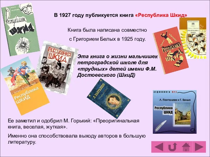 В 1927 году публикуется книга «Республика Шкид» Книга была написана совместно с Григорием