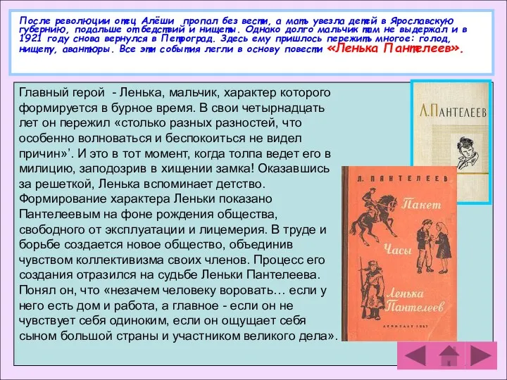 После революции отец Алёши пропал без вести, а мать увезла детей в Ярославскую