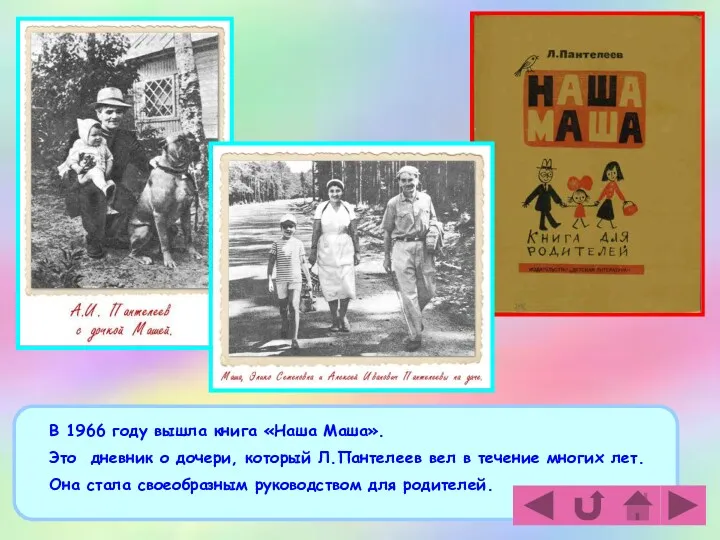 В 1966 году вышла книга «Наша Маша». Это дневник о дочери, который Л.Пантелеев