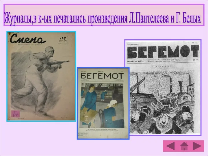 Журналы,в к-ых печатались произведения Л.Пантелеева и Г. Белых