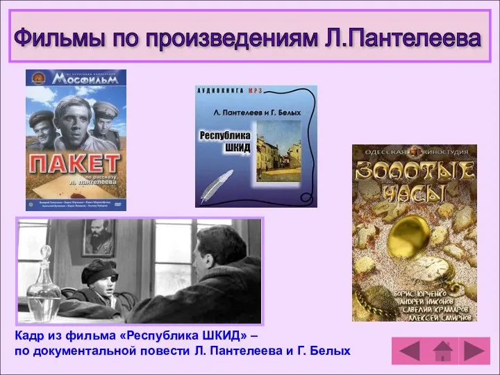 Кадр из фильма «Республика ШКИД» – по документальной повести Л. Пантелеева и Г.