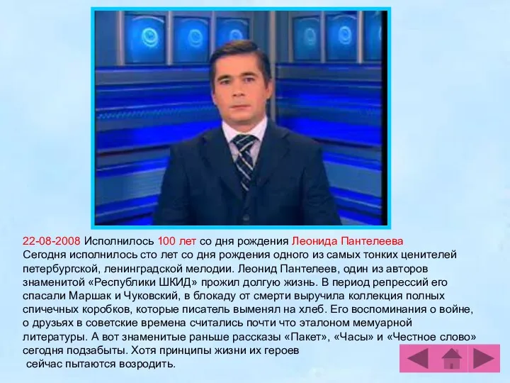 22-08-2008 Исполнилось 100 лет со дня рождения Леонида Пантелеева Сегодня исполнилось сто лет