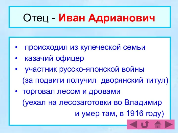 Отец - Иван Адрианович происходил из купеческой семьи казачий офицер участник русско-японской войны