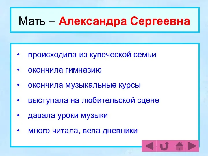 Мать – Александра Сергеевна происходила из купеческой семьи окончила гимназию окончила музыкальные курсы