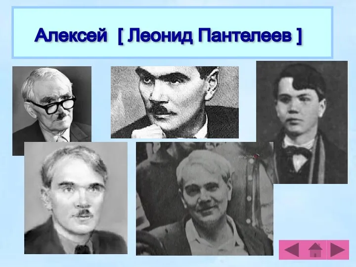 Алексей [ Леонид Пантелеев ]