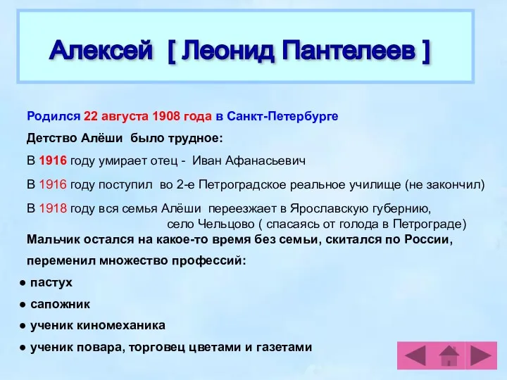 Родился 22 августа 1908 года в Санкт-Петербурге Детство Алёши было трудное: Мальчик остался