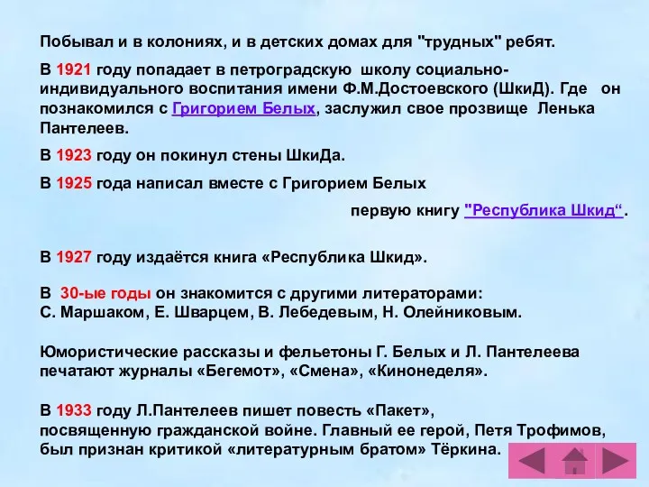 Побывал и в колониях, и в детских домах для "трудных" ребят. В 1921