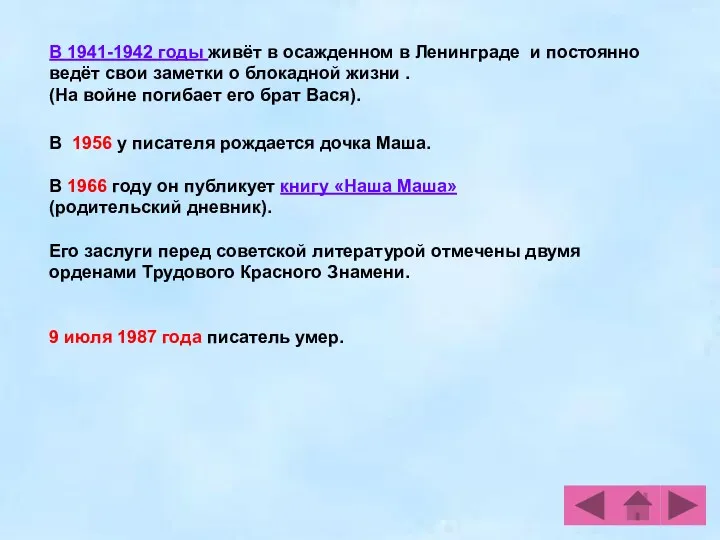 В 1941-1942 годы живёт в осажденном в Ленинграде и постоянно ведёт свои заметки