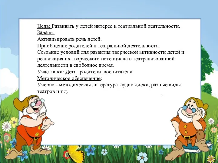 Цель: Развивать у детей интерес к театральной деятельности. Задачи: Активизировать