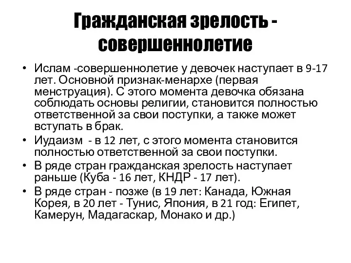 Гражданская зрелость - совершеннолетие Ислам -совершеннолетие у девочек наступает в