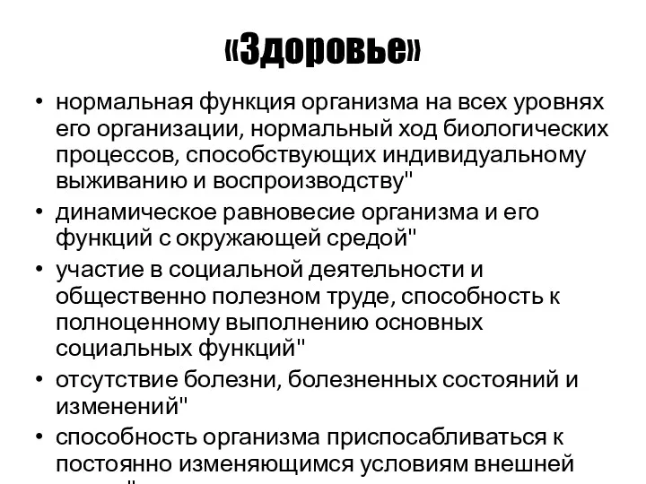 «Здоровье» нормальная функция организма на всех уровнях его организации, нормальный