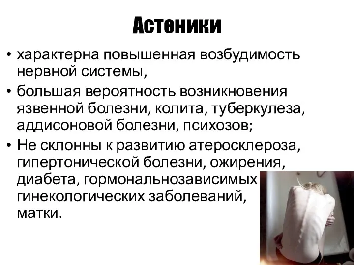 Астеники характерна повышенная возбудимость нервной системы, большая вероятность возникновения язвенной