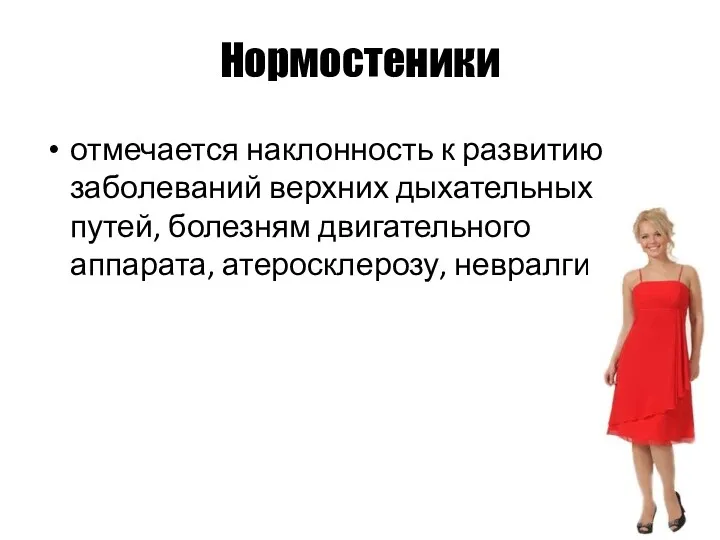 Нормостеники отмечается наклонность к развитию заболеваний верхних дыхательных путей, болезням двигательного аппарата, атеросклерозу, невралгиям