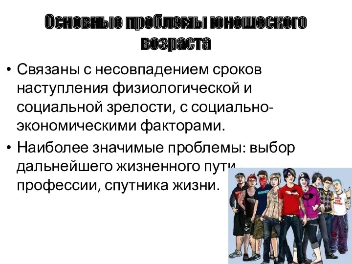 Основные проблемы юношеского возраста Связаны с несовпадением сроков наступления физиологической