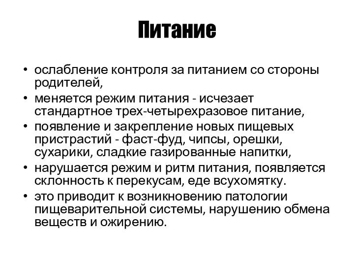 Питание ослабление контроля за питанием со стороны родителей, меняется режим