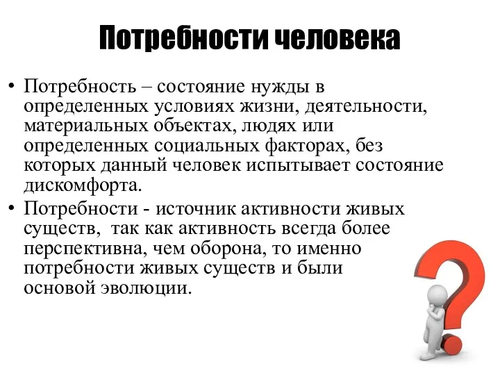 Потребности человека Потребность – состояние нужды в определенных условиях жизни,