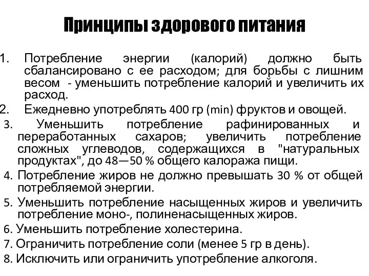 Принципы здорового питания Потребление энергии (калорий) должно быть сбалансировано с