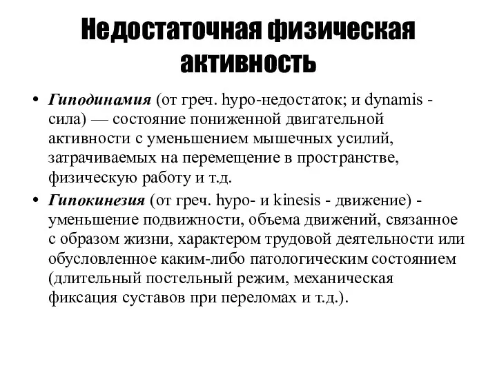 Недостаточная физическая активность Гиподинамия (от греч. hypo-недостаток; и dynamis -