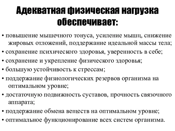 Адекватная физическая нагрузка обеспечивает: • повышение мышечного тонуса, усиление мышц,