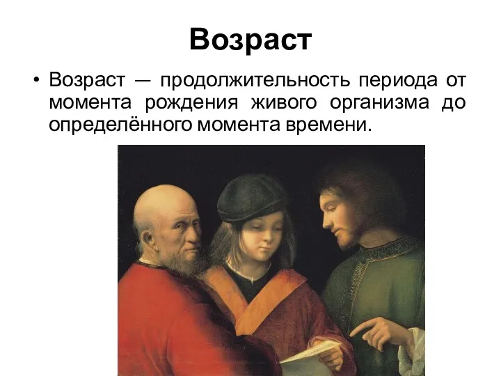 Возраст Возраст — продолжительность периода от момента рождения живого организма до определённого момента времени.